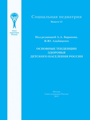 cover image of Основные тенденции здоровья детского населения России